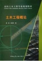 土木工程概论