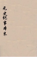 元史纪事本末 3