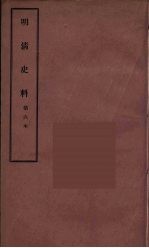 明清史料 甲编 6