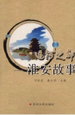 运河之都 淮安故事