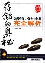 存储的奥秘 数据存储、备份与恢复完全解析