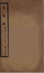 清史稿 25