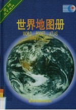 世界地图册 中外文对照