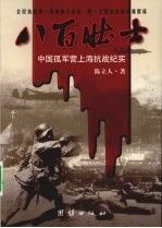 八百壮士 中国孤军营上海抗战纪实
