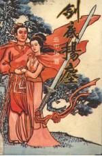 剑底扬尘 中