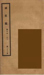 清史稿 33