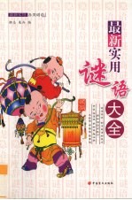 最新实用谜语大全