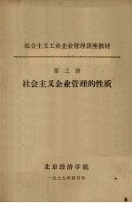 社会主义工业企业管理讲座教材 第三讲 社会主义企业管理的性质