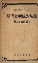 国联对意制裁问题