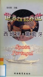 西班牙·葡萄牙