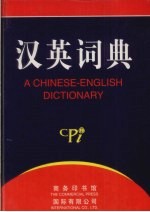 汉英词典 A Chinese-English dictionary