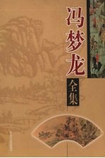 冯梦龙全集 第1卷 喻世明言