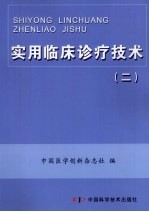 实用临床诊疗技术 2 护理分册