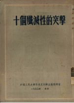 十个歼灭性的突击
