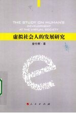 虚拟社会人的发展研究
