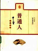 普通人 甲乙堂收藏札记