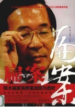 扁案 陈水扁家族弊案追踪与透析