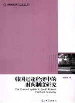 韩国赶超经济中的财阀制度研究