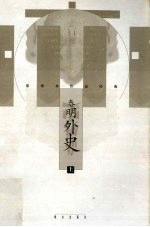 春明外史 上