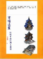 穿墙透壁 剖视中国经典古建筑