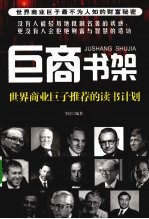 巨商书架 世界商业巨子推荐的读书计划