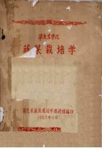 华南农学院 蔬菜栽培学