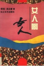 女人啊 女人