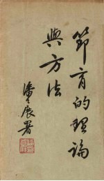 节育的理论与方法