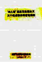 “四人帮”篡改马克思主义三个组成部分的言论选批