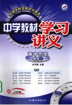 中学教材学习讲义 高中历史 必修2