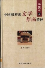 中国朝鲜族文学作品精粹 小说卷 上