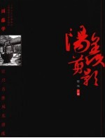 阳羡剪影 周蕴华宜兴名胜风光剪纸