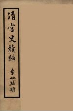 清宫史续编 1