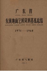 广东省东镇地面气候资料基本总结 1954-1960