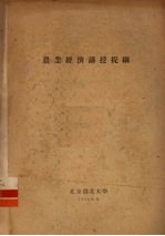 农业经济讲授提纲