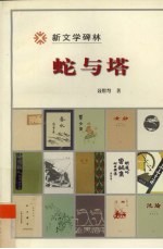 蛇与塔