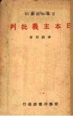 日本主义批判