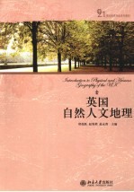 英国自然人文地理