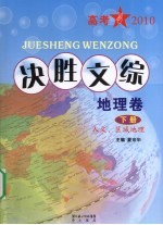 决胜文综 地理卷 下 人文、区域地理