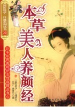 本草美人养颜经