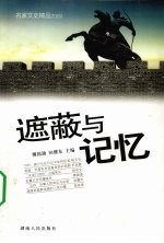 遮蔽与记忆 名家文史精品2009