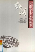 云南乡土文化丛书 红河