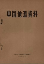 中国地温资料