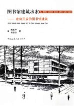 图书馆建筑求索 走向开放的图书馆建筑
