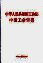 中华人民共和国工会法 中国工会章程