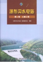 瀑布沟水电站 第2卷 土建工程