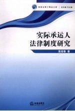 实际承运人法律制度研究