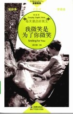 我微笑是为了你微笑 英汉对照