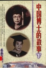 中国博士的故事 下