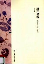 遗珠偶拾 中国现代文学史札记